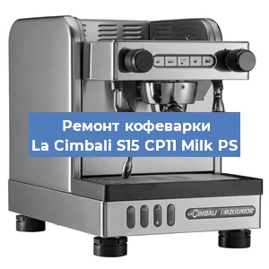 Замена жерновов на кофемашине La Cimbali S15 CP11 Milk PS в Красноярске